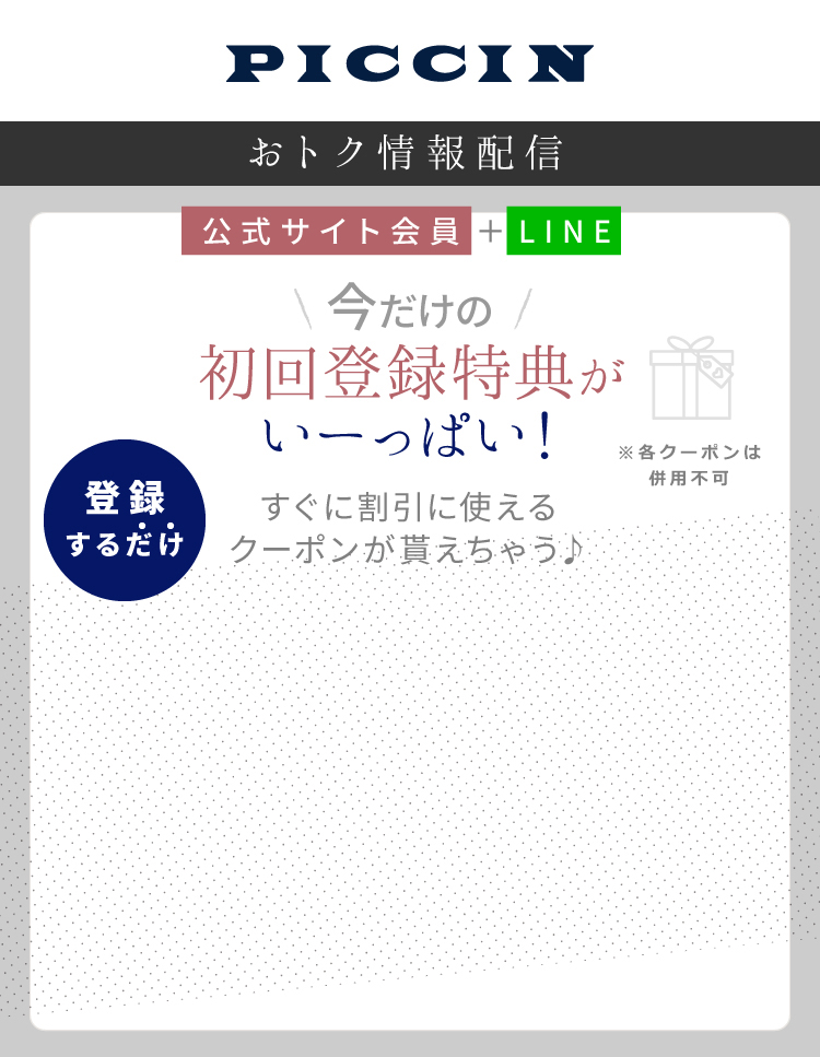 今だけ初回登録特典がいーっぱい！すぐに割引に使えるクーポンが貰えちゃう