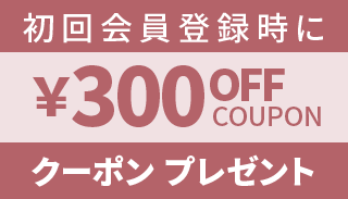 初回会員登録時に¥300OFFクーポンプレゼント