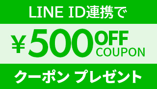 LINE ID連携で¥500OFFクーポンプレゼント