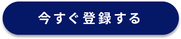 今すぐ登録する