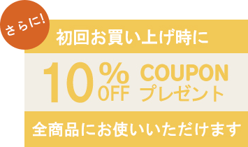 初回お買い物で10%OFFクーポンプレゼント