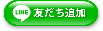 LINE友だち追加