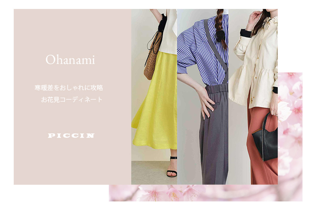 【寒暖差をおしゃれに攻略】お花見コーデ