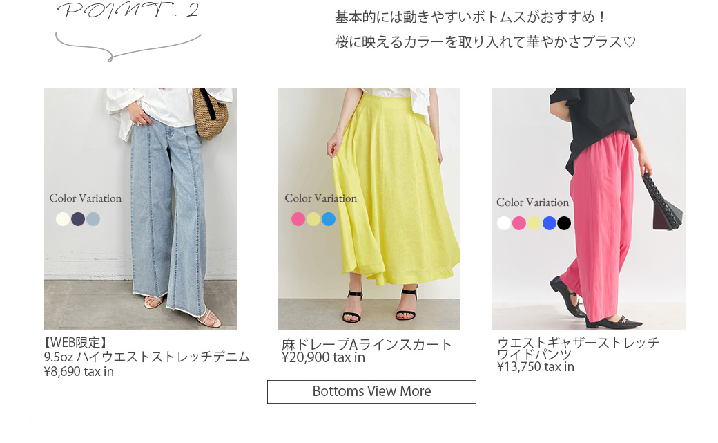 【寒暖差をおしゃれに攻略】お花見コーデボトムス一覧