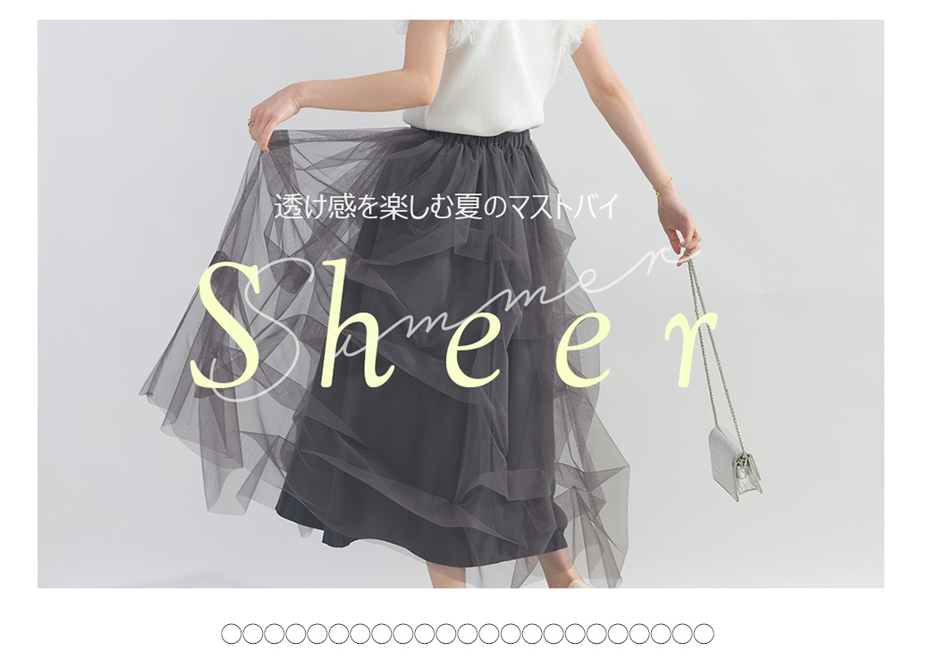  透け感を楽しむ夏のマストバイ