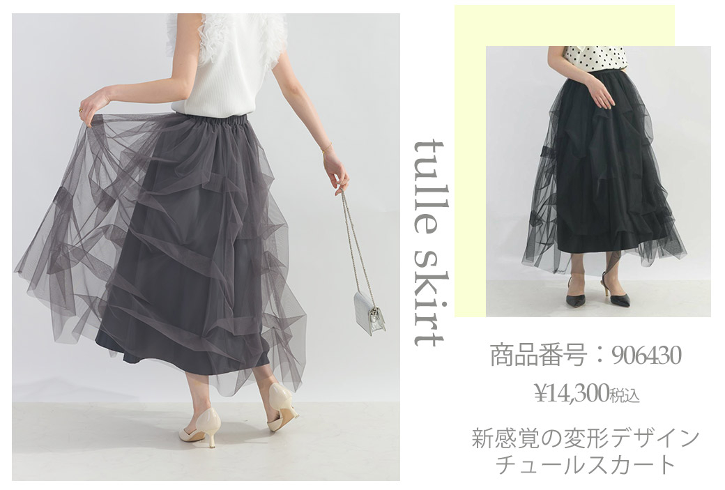 変形チュールスカート