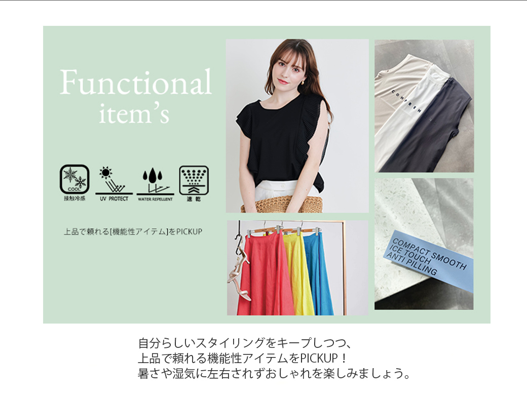  上品で頼れる機能性アイテム