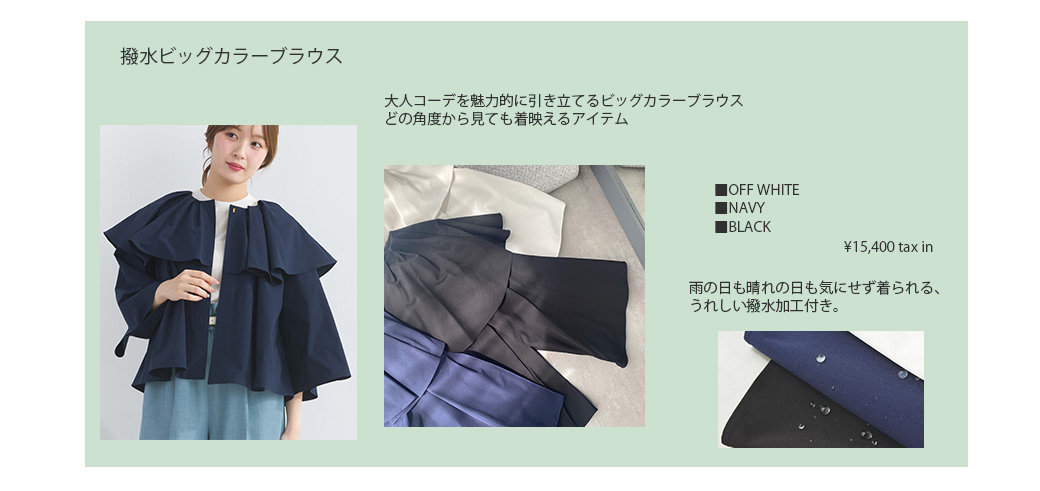 撥水ビッグカラーブラウス