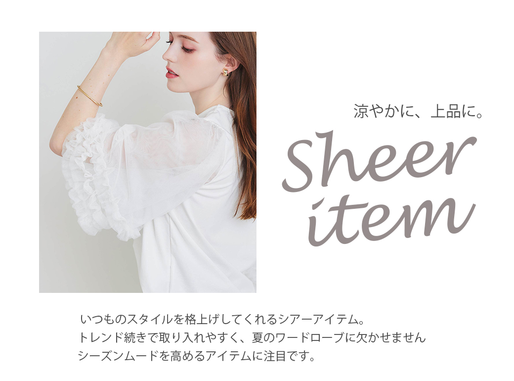 涼やかに、上品に。スタイリングを格上げするシアーアイテム | PICCIN