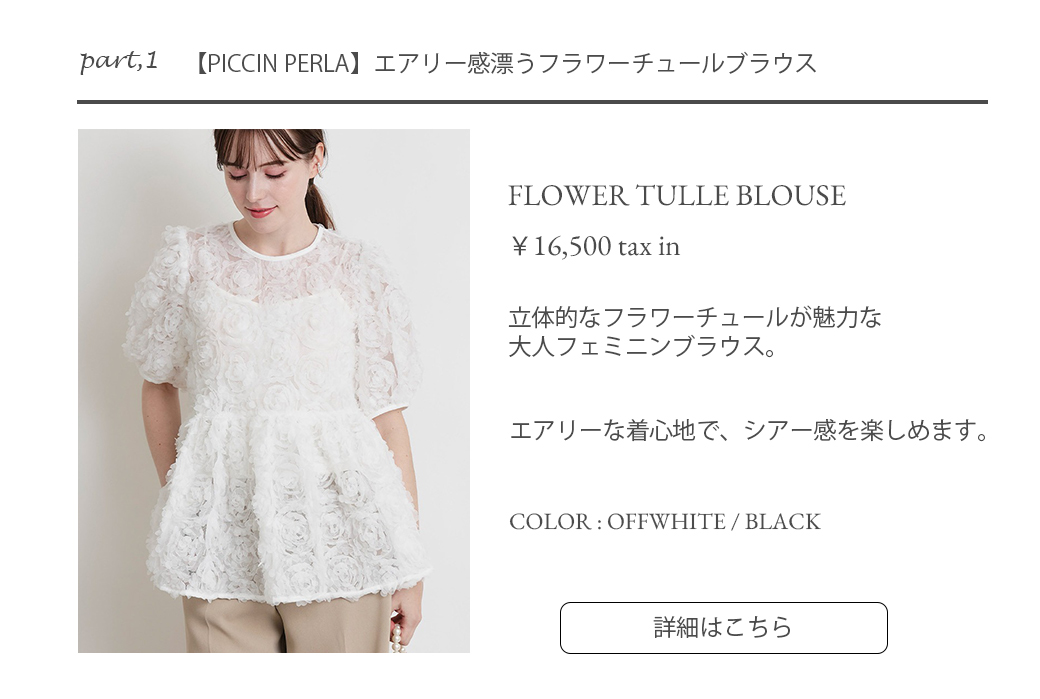 涼やかに、上品に。スタイリングを格上げするシアーアイテム | PICCIN