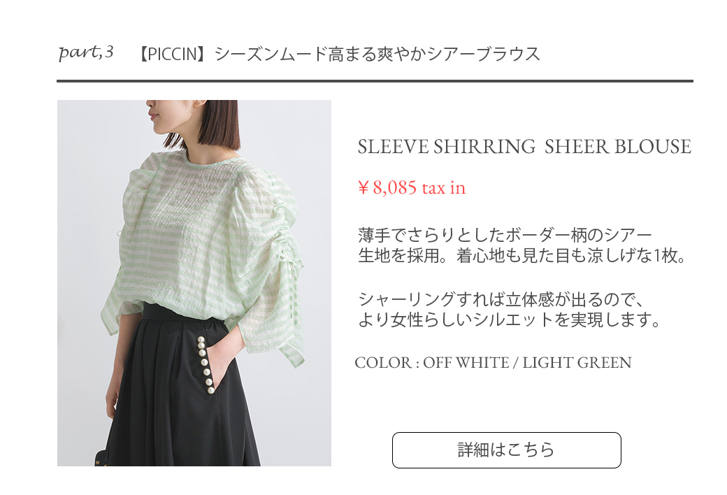 涼やかに、上品に。スタイリングを格上げするシアーアイテム | PICCIN