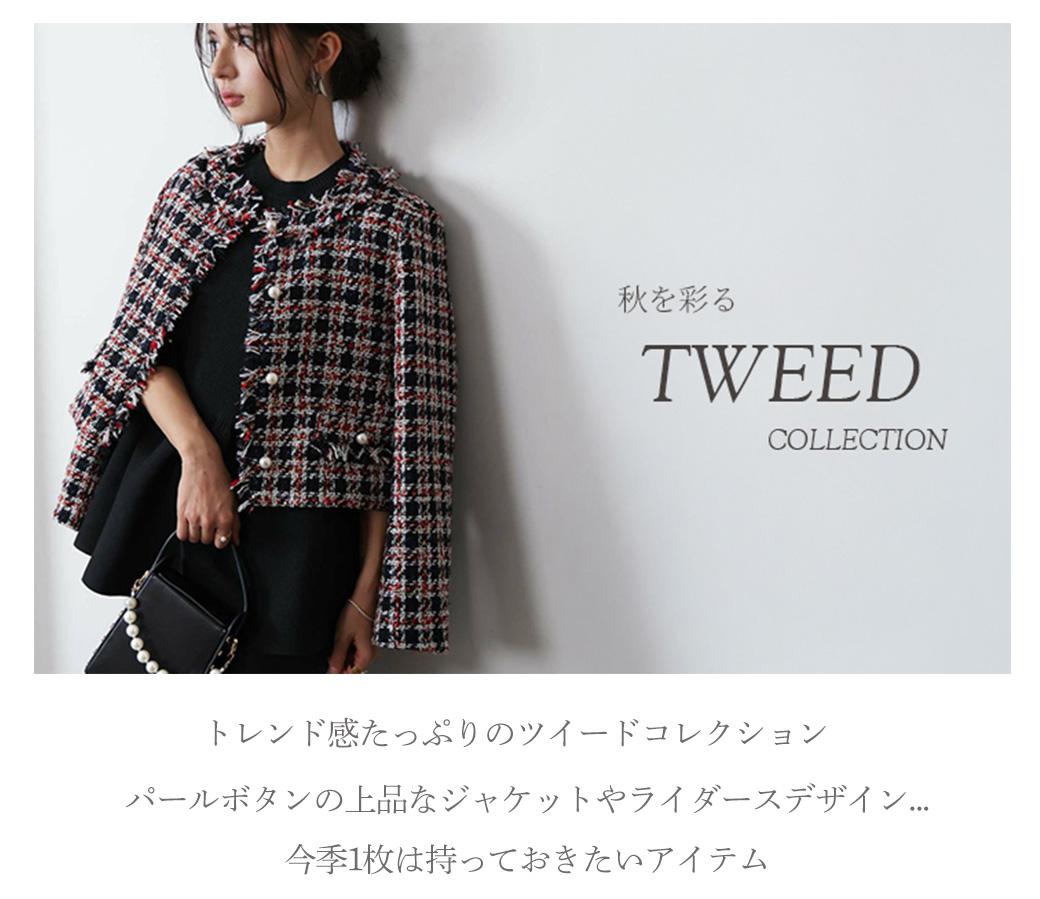  -秋を彩る- ツイードコレクション